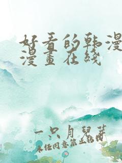 好看的韩漫免费漫画在线