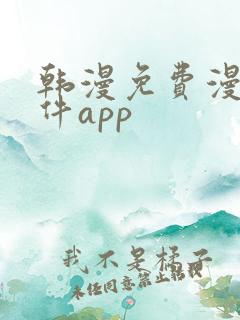 韩漫免费漫画软件app