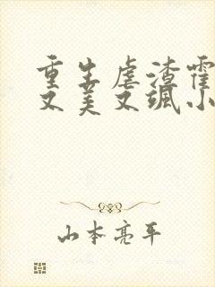 重生虐渣霍夫人又美又飒小说