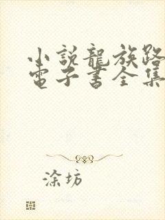 小说龙族路明非电子书全集