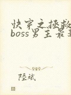快穿之拯救黑化boss男主最新章节