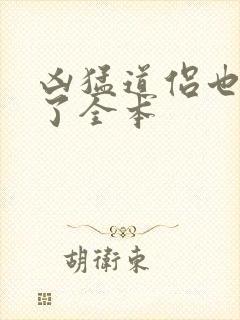 凶猛道侣也重生了全本