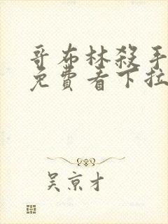 哥布林杀手漫画免费看下拉式