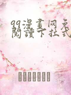 99漫画网免费阅读下拉式漫画