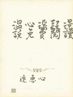 温心瑶段璟尧小说免费阅读最新章节