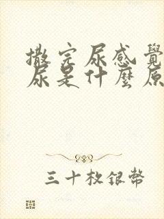 撒完尿感觉还有尿是什么原因