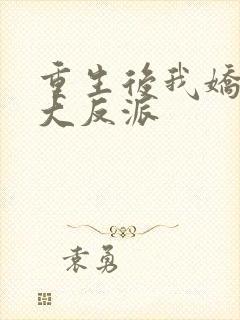 重生后我娇养了大反派