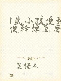 1岁小孩便秘大便干燥怎么处理