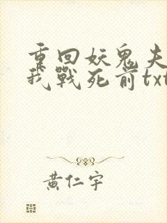 重回妖鬼夫君为我战死前txt下载