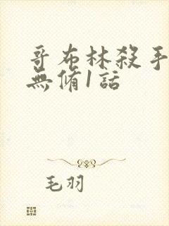 哥布林杀手漫画无修1话