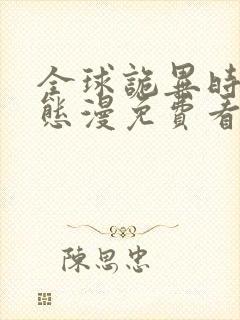 全球诡异时代动态漫免费看