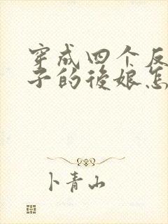 穿成四个反派崽子的后娘怎么办