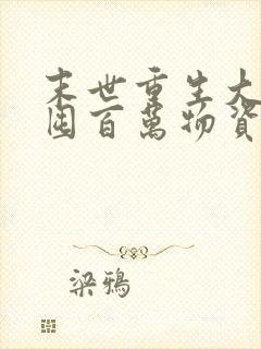 末世重生大佬从囤百万物资开始