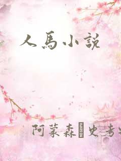人马小说