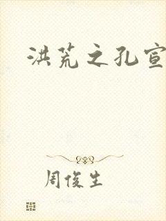 洪荒之孔宣明道