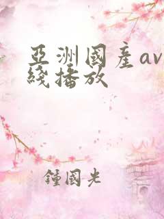 亚洲国产av在线播放