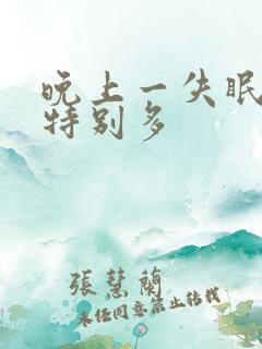 晚上一失眠尿就特别多