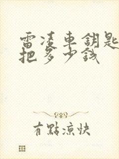 雷凌车钥匙配一把多少钱