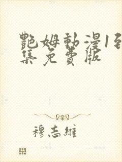 艳姆动漫1到6集免费版