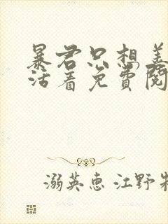 暴君只想善良的活着免费阅读漫画漫画星球