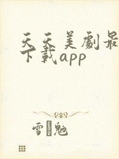 天天美剧最新版下载app