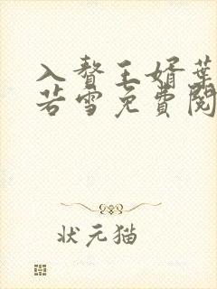 入赘王婿叶凡唐若雪免费阅读