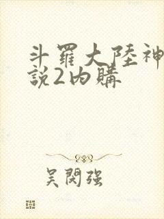 斗罗大陆神界传说2内购