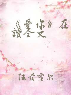 《爱你》在线阅读全文