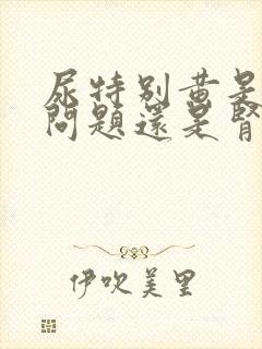 尿特别黄是肝的问题还是肾的问题