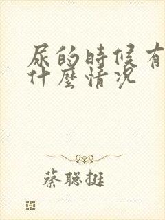 尿的时候有血块什么情况