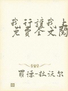 我行让我上简茸免费全文阅读下载