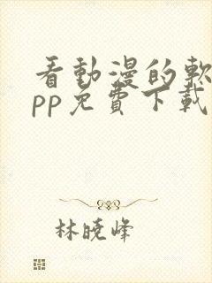 看动漫的软件app免费下载