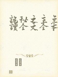 诡秘之主免费阅读全文全本小说网