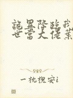 诡异降临我在末世当大佬叶鸣小说