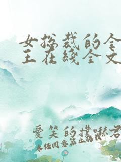 女总裁的全能兵王在线全文阅读