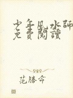 少年风水师吴峥免费阅读