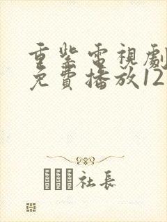 重紫电视剧全集免费播放12集