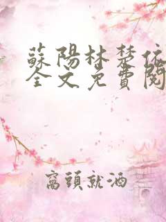 苏阳林楚依小说全文免费阅读无弹窗