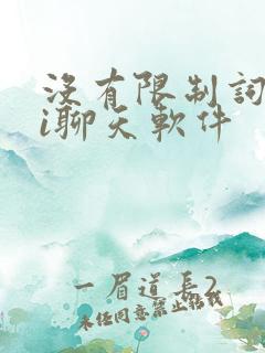 没有限制词的ai聊天软件