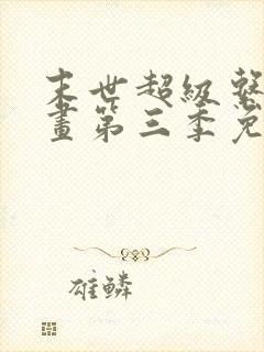 末世超级系动漫画第三季免费观看