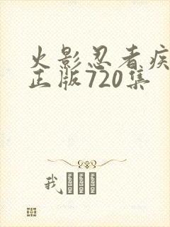 火影忍者疾风传正版720集