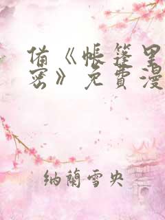 备《帐篷里的秘密》免费漫画