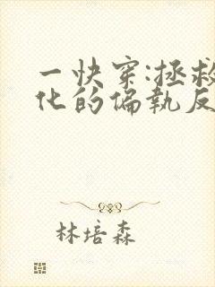 一快穿:拯救黑化的偏执反派