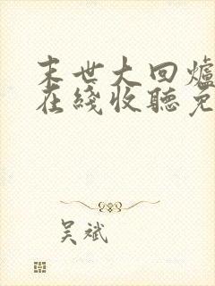 末世大回炉小说在线收听免费