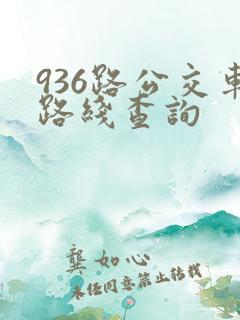 936路公交车路线查询