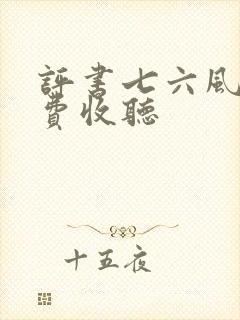 评书七六风云免费收听