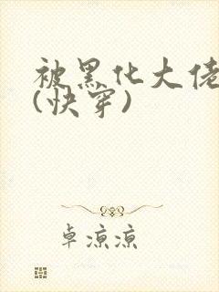 被黑化大佬占有(快穿)