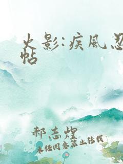 火影:疾风忍法帖