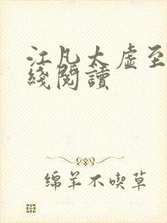 江凡太虚至尊在线阅读