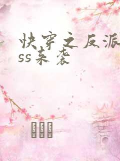 快穿之反派boss来袭